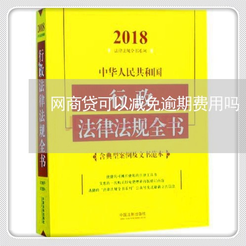 网商贷可以减免逾期费用吗/2023020601654