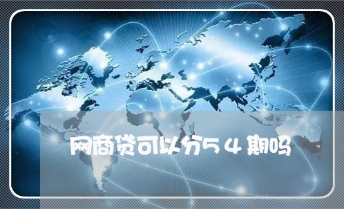 网商贷可以分54期吗/2023120925057