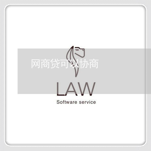 网商贷可以协商/2023030231504