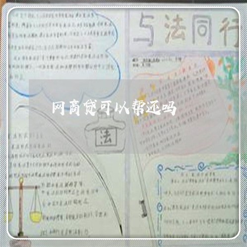 网商贷可以帮还吗/2023022856359