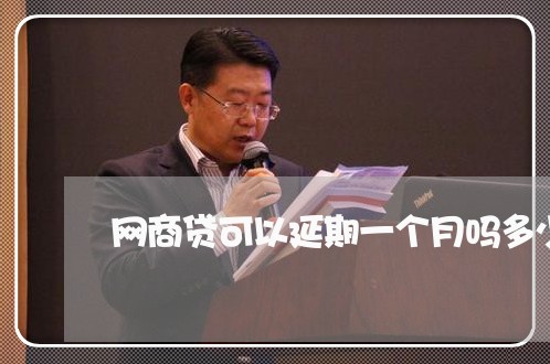 网商贷可以延期一个月吗多少钱/2023012884936