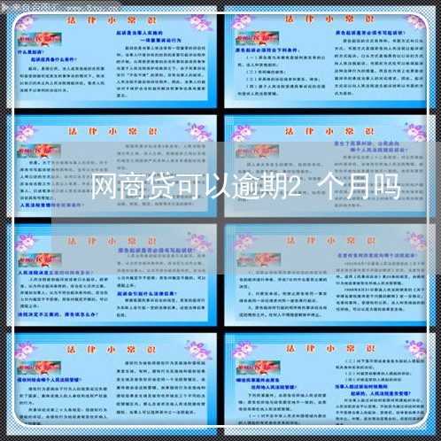 网商贷可以逾期2个月吗 网商贷可以逾期2个月吗