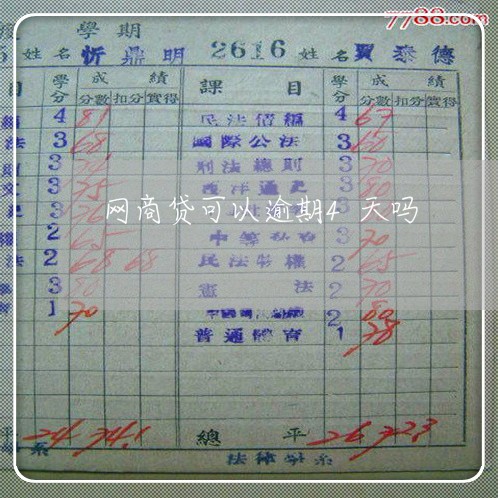 网商贷可以逾期4天吗