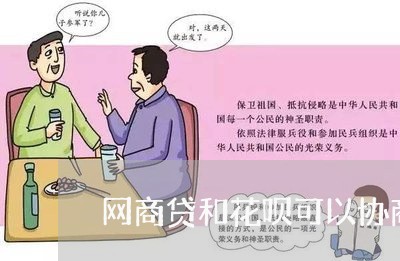 网商贷和花呗可以协商还款吗/2023022873704