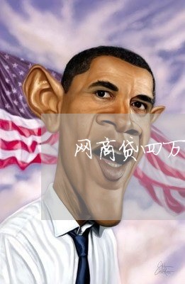 网商贷四万逾期/2023030191615