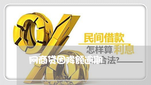 网商贷因降额逾期/2023030133950
