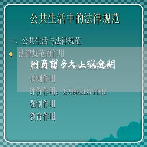 网商贷多久上报逾期/2023030186957