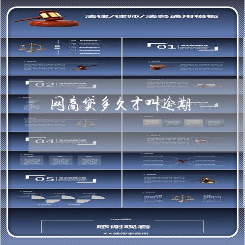 网商贷多久才叫逾期/2023030118479