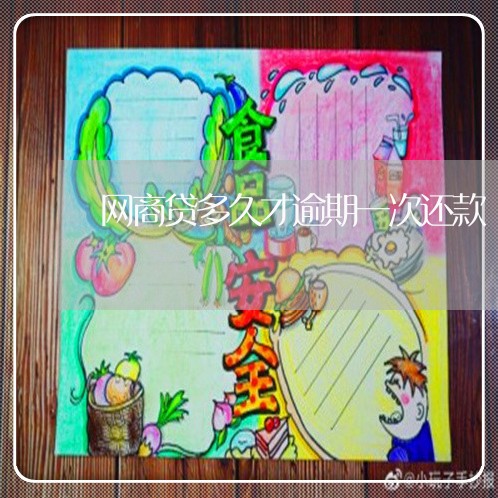 网商贷多久才逾期一次还款/2023022694939 网商贷多久才逾期一次还款/2023022694939