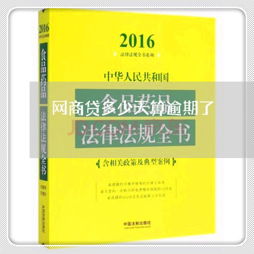 网商贷多少天算逾期了/2023022637259