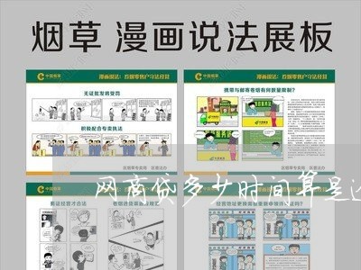 网商贷多少时间算是逾期/2023030172850 网商贷多少时间算是逾期/2023030172850