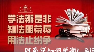 网商贷如何延期1到3年还款/2023020453326