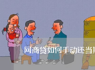 网商贷如何手动还当期/2023120805837