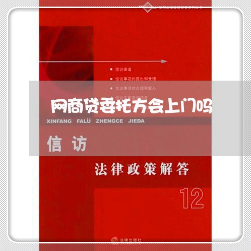 网商贷委托方会上门吗/2023120992583