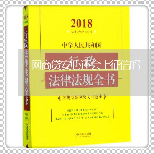 网商贷安心还会上征信吗/2023121049470