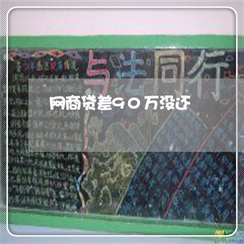 网商贷差90万没还/2023120749471