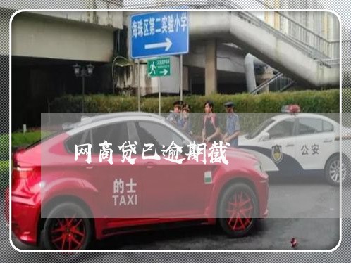 网商贷已逾期截/2023012101613 网商贷已逾期截/2023012101613