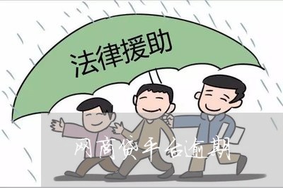 网商贷平台逾期