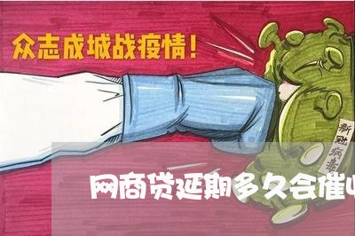 网商贷延期多久会催收/2023120808238