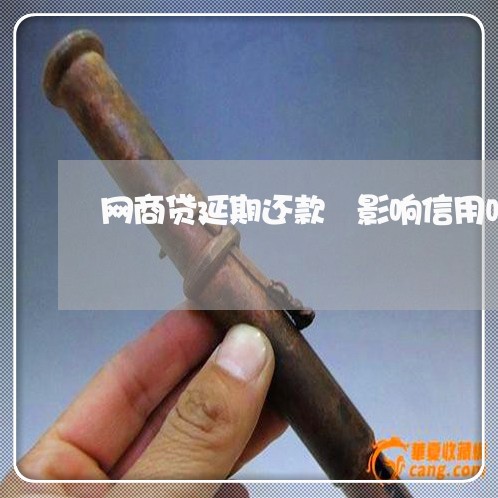 网商贷延期还款劵影响信用吗/2023022803021