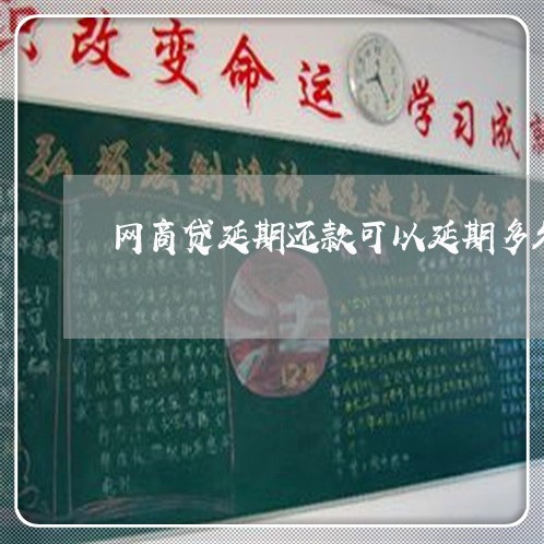 网商贷延期还款可以延期多久还款/2023092983826