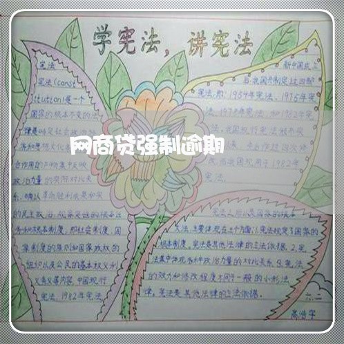 网商贷强制逾期 网商贷强制逾期