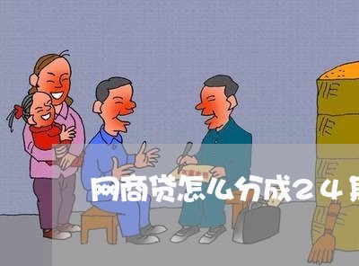 网商贷怎么分成24期/2023120974058