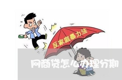 网商贷怎么办理分期/2023061711794