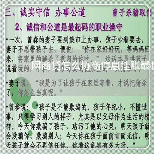 网商贷怎么协商停息挂账最快/2023022605069