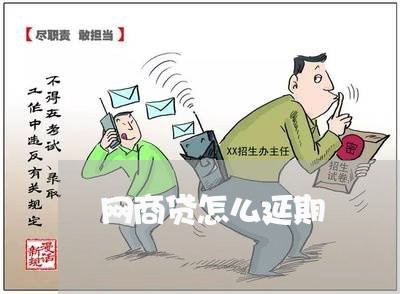 网商贷怎么延期/2023061738260