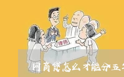 网商贷怎么才能分五年还/2023121082815