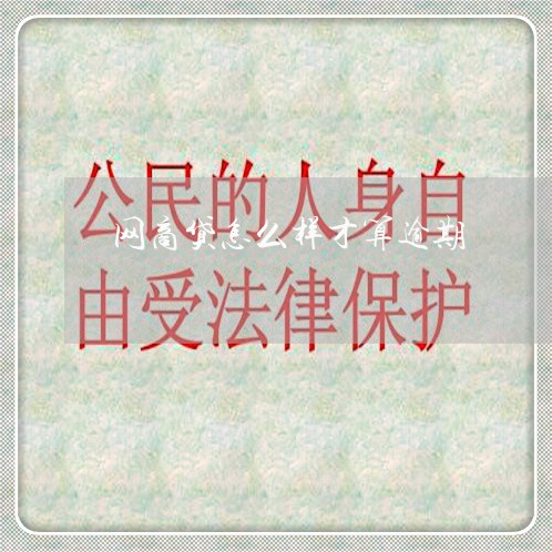 网商贷怎么样才算逾期