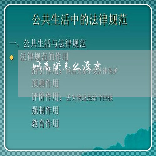 网商贷怎么没有/2023013005130