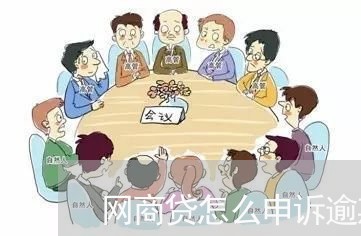 网商贷怎么申诉逾期/2023020875484