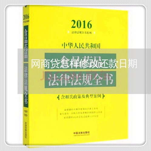 网商贷怎样修改还款日期/2023120973693