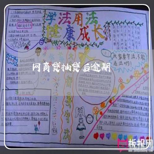 网商贷抽贷后逾期/2023030182736 网商贷抽贷后逾期/2023030182736