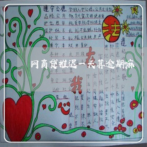 网商贷推迟一天算逾期嘛/2023022864946