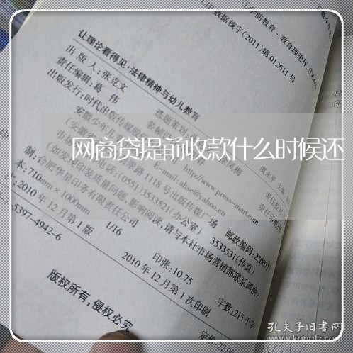 网商贷提前收款什么时候还/2023111466158