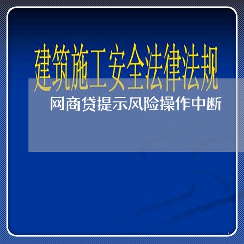 网商贷提示风险操作中断/2023121007027