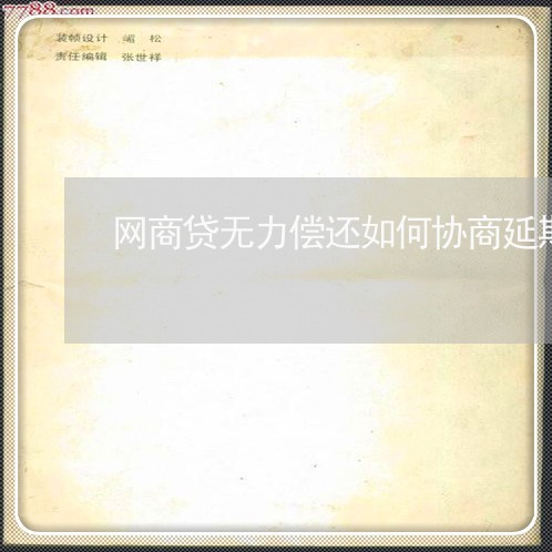 网商贷无力偿还如何协商延期/2023030193820 网商贷无力偿还如何协商延期/2023030193820
