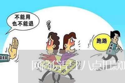 网商贷早上八点扣款吗/2023120947250