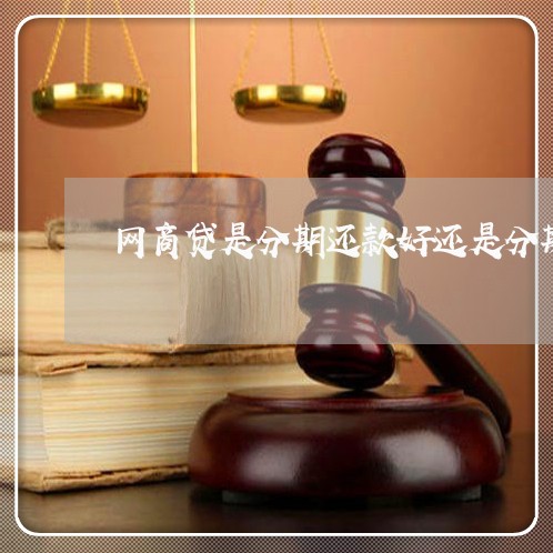 网商贷是分期还款好还是分期好 网商贷是分期还款好还是分期好