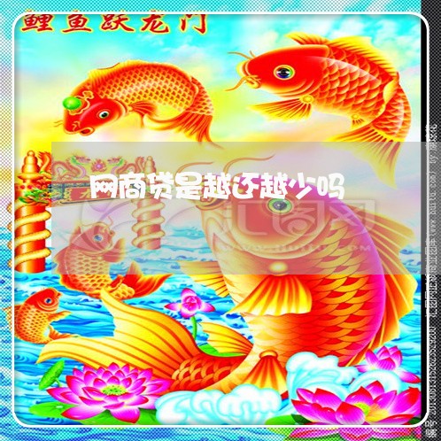 网商贷是越还越少吗/2023120781415