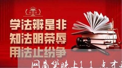 网商贷晚上11点才还款/2023121091525