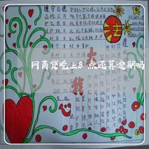 网商贷晚上8点还算逾期吗/2023022858603 网商贷晚上8点还算逾期吗/2023022858603
