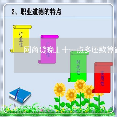 网商贷晚上十一点多还款算逾期吗 网商贷晚上十一点多还款算逾期吗
