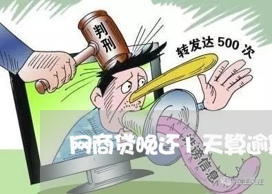 网商贷晚还1天算逾期么/2023121098162