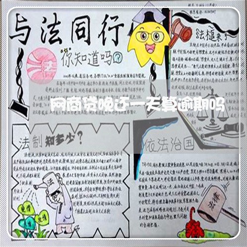 网商贷晚还一天算逾期吗 网商贷晚还一天算逾期吗