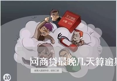 网商贷最晚几天算逾期/2023030139794