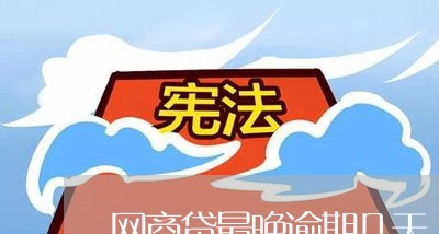 网商贷最晚逾期几天/2023061814138